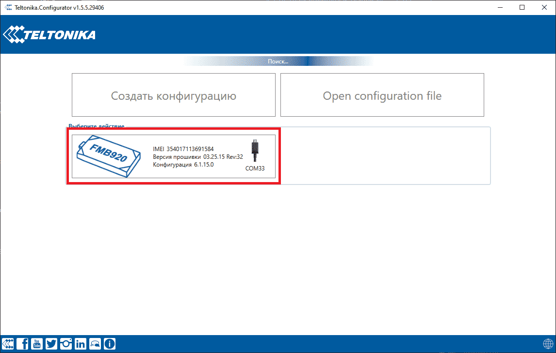 Конфигуратор Teltonika